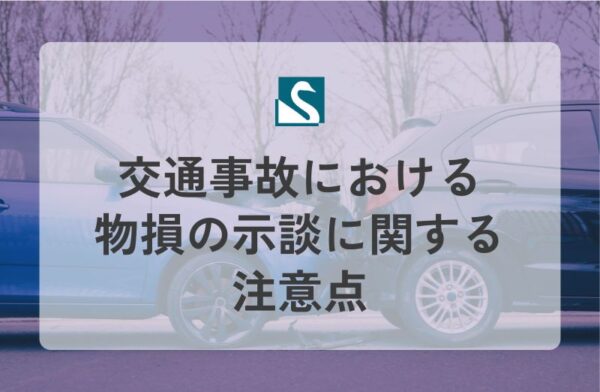 交通事故における物損の示談に関する注意点