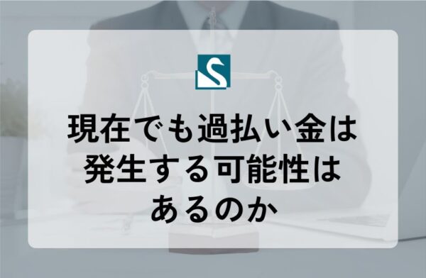 現在でも過払い金は発生する可能性はあるのか