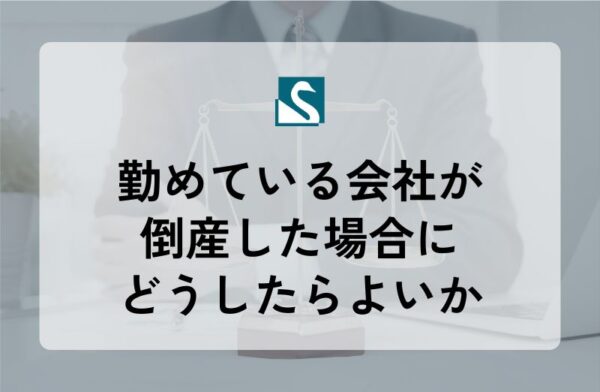 勤めている会社が倒産した場合にどうしたらよいか