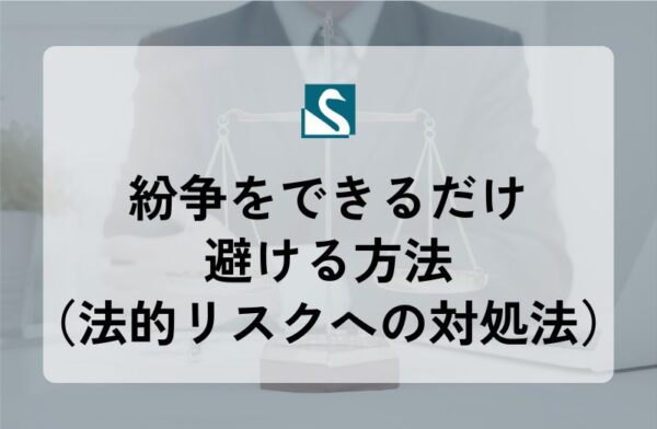 紛争をできるだけ避ける方法（法的リスクへの対処法）