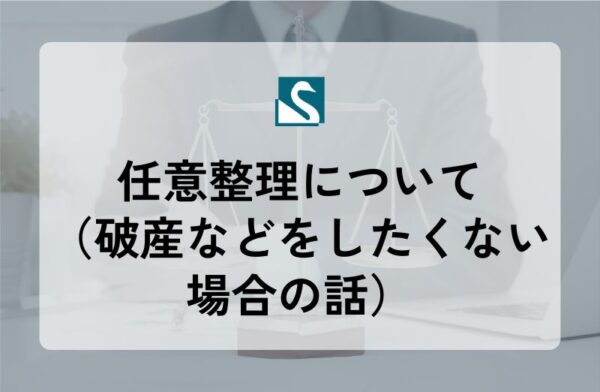 任意整理について（破産などをしたくない場合の話）