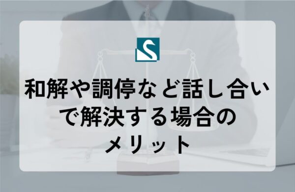 和解や調停など話し合いで解決する場合のメリット