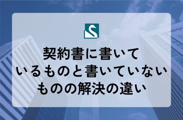 契約書に書いているものと書いていないものの解決の違い
