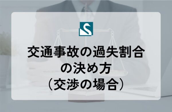 交通事故の過失割合の決め方（交渉の場合）