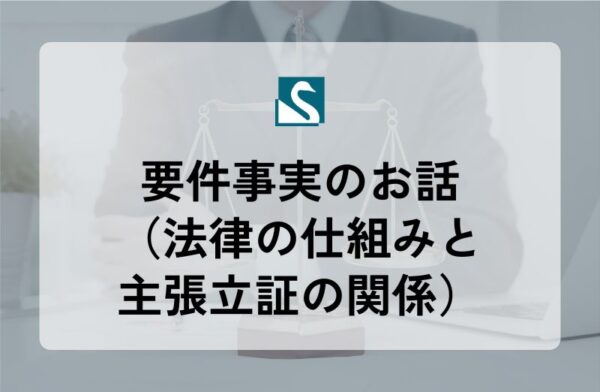 要件事実のお話（法律の仕組みと主張立証の関係）