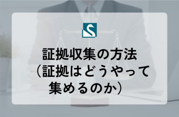 証拠収集の方法（証拠はどうやって集めるのか）