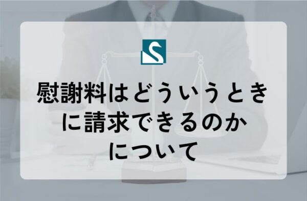 慰謝料はどういうときに請求できるのかについて