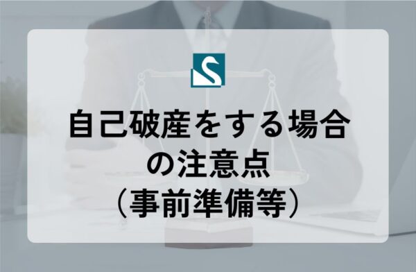 自己破産をする場合の注意点（事前準備等）