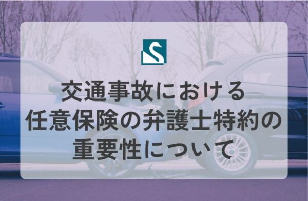交通事故における任意保険の弁護士特約の重要性について