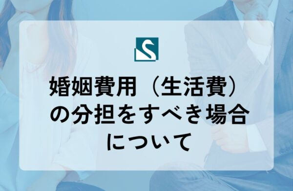 婚姻費用（生活費）の分担をすべき場合について