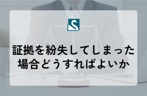 証拠を紛失してしまった場合どうすればよいか