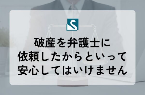 破産を弁護士に依頼したからといって安心してはいけません