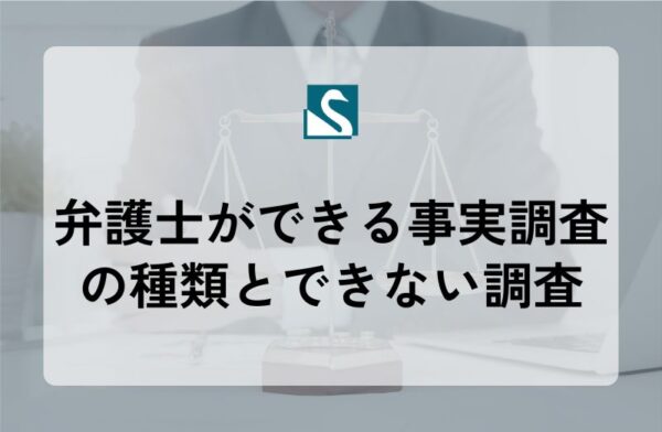 弁護士ができる事実調査の種類とできない調査
