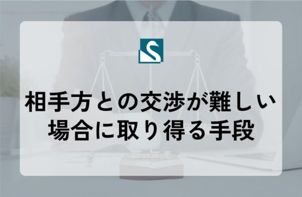 相手方との交渉が難しい場合に取り得る手段