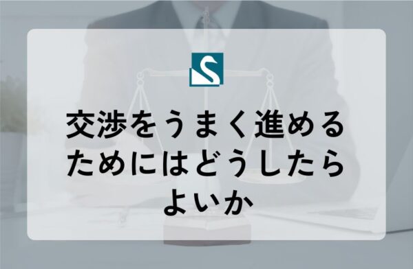 交渉をうまく進めるためにはどうしたらよいか
