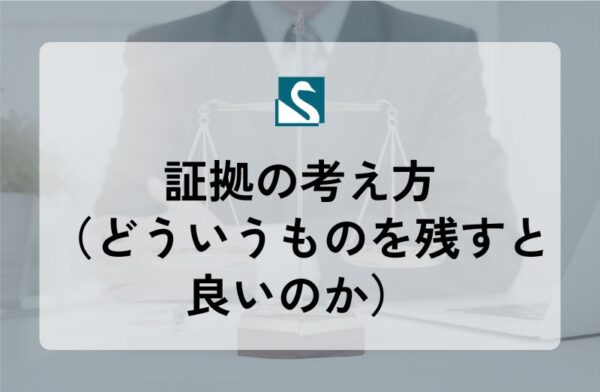 証拠の考え方（どういうものを残すと良いのか）