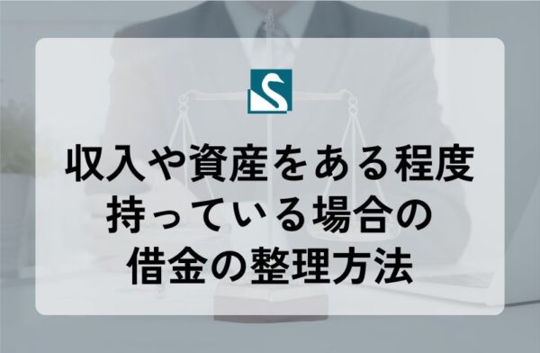 収入や資産をある程度持っている場合の借金の整理方法