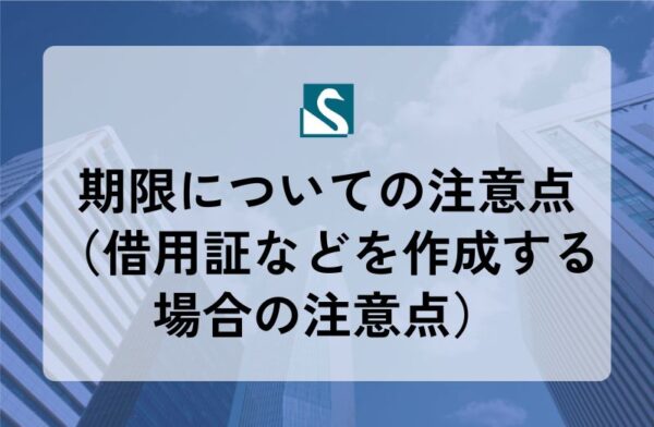 期限についての注意点（借用証などを作成する場合の注意点）