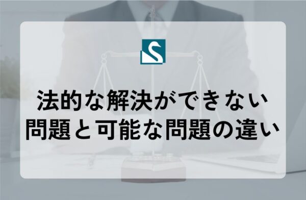 法的な解決ができない問題と可能な問題の違い