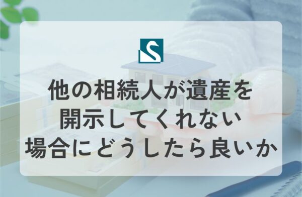 他の相続人が遺産を開示してくれない場合にどうしたら良いか