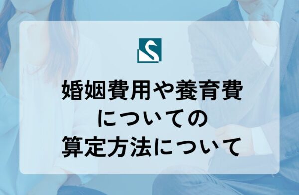 婚姻費用や養育費についての算定方法について