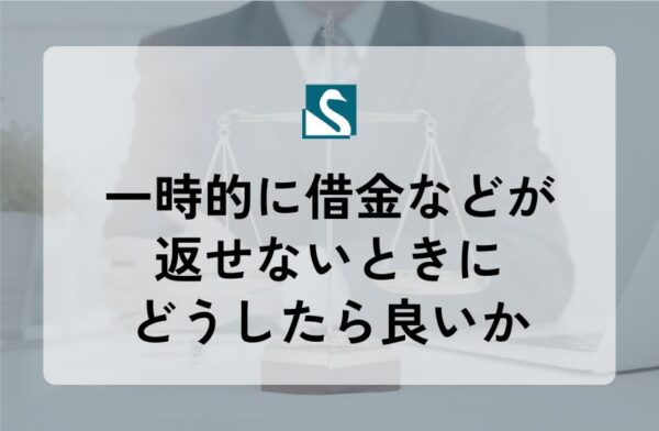 一時的に借金などが返せないときにどうしたら良いか