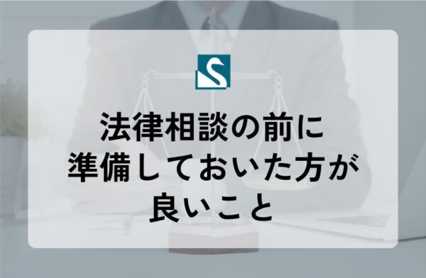法律相談の前に準備しておいた方が良いこと