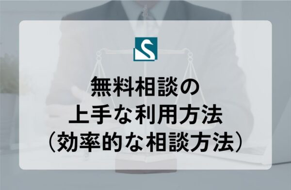 無料相談の上手な利用方法（効率的な相談方法）