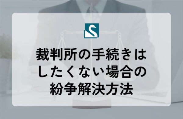 裁判所の手続きはしたくない場合の紛争解決方法
