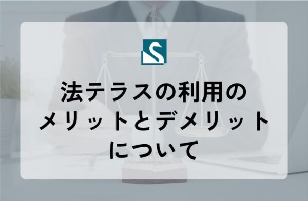法テラスの利用のメリットとデメリットについて