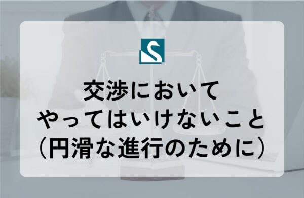 交渉においてやってはいけないこと（円滑な進行のために）