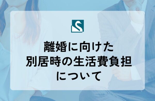 離婚に向けた別居時の生活費負担について