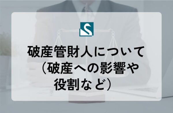 破産管財人について（破産への影響や役割など）