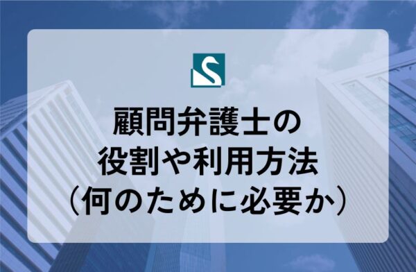 顧問弁護士の役割や利用方法（何のために必要か）