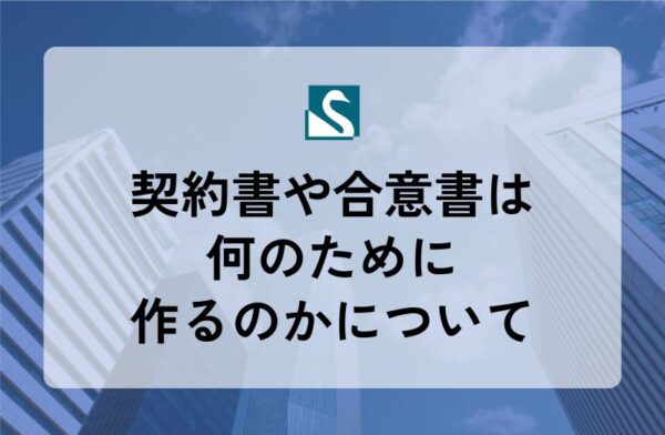契約書や合意書は何のために作るのかについて