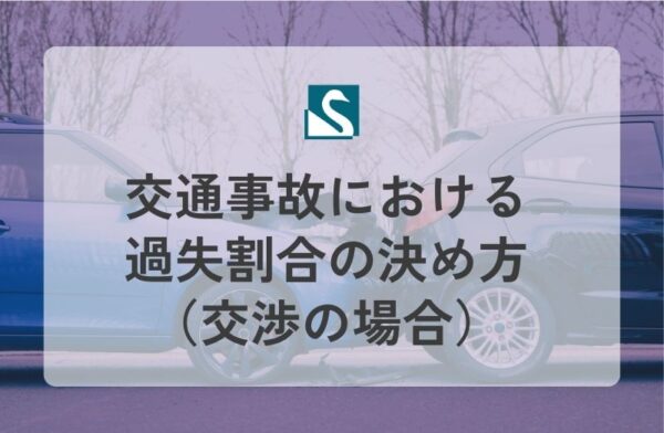 交通事故における過失割合の決め方（交渉の場合）