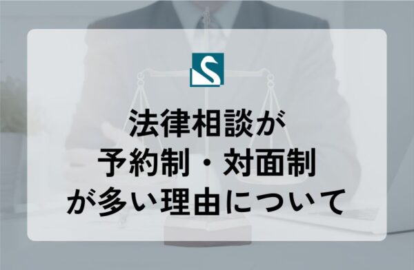 法律相談が予約制・対面制が多い理由について