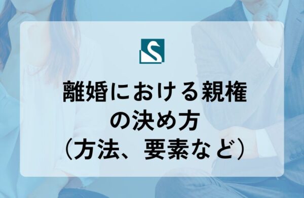 離婚における親権の決め方（方法、要素など）