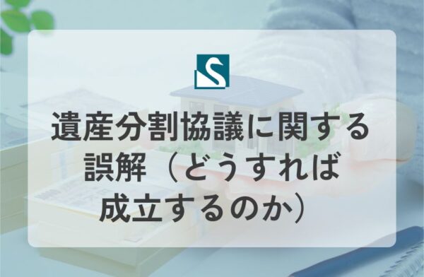 遺産分割協議に関する誤解（どうすれば成立するのか）