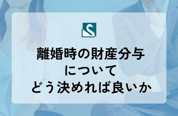 離婚時の財産分与についてどう決めれば良いか