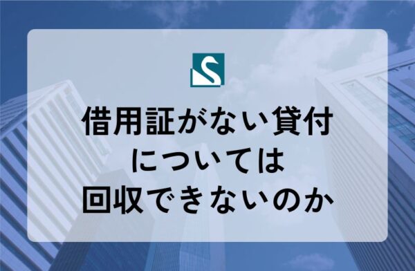借用証がない貸付については回収できないのか