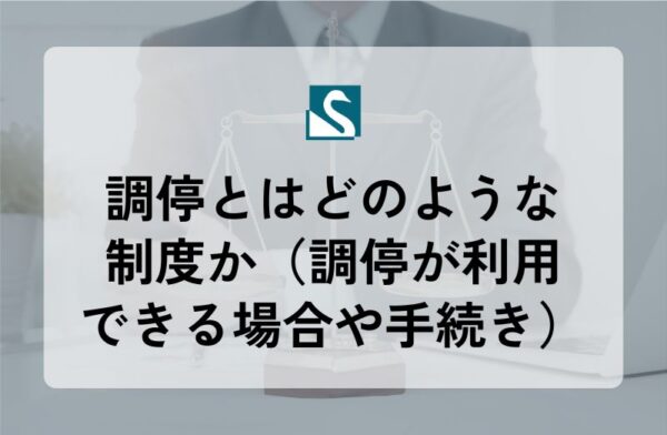 調停とはどのような制度か（調停が利用できる場合や手続き）