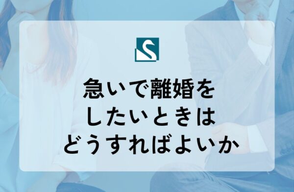 急いで離婚をしたいときはどうすればよいか
