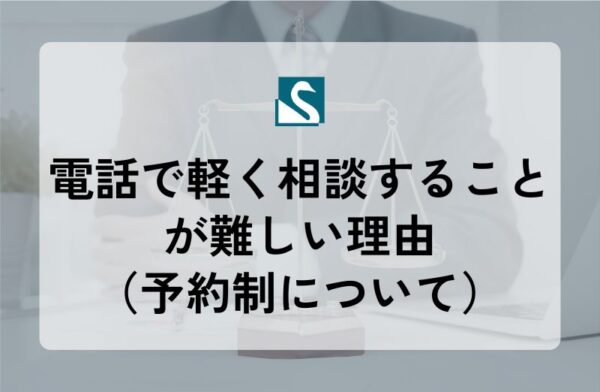 電話で軽く相談することが難しい理由（予約制について）