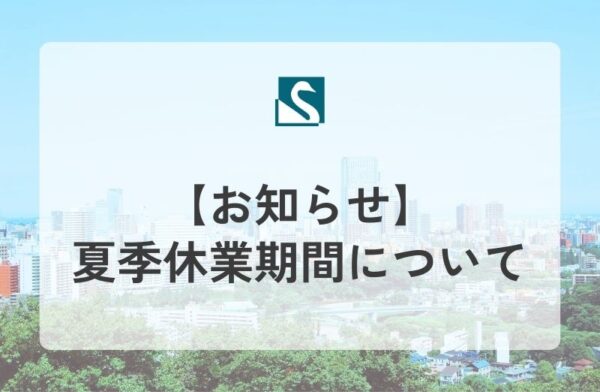 【お知らせ】夏季休業期間について