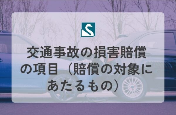 交通事故の損害賠償の項目（賠償の対象にあたるもの）