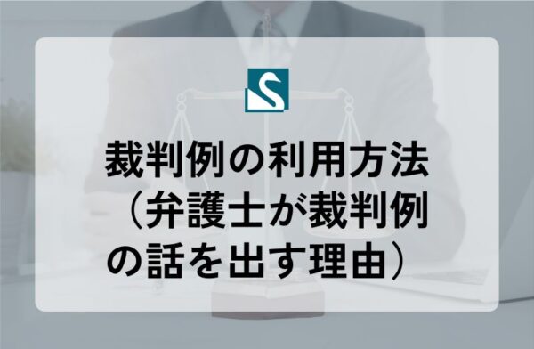 裁判例の利用方法（弁護士が裁判例の話を出す理由）