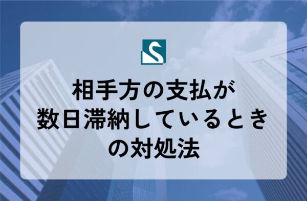 相手方の支払が数日滞納しているときの対処法