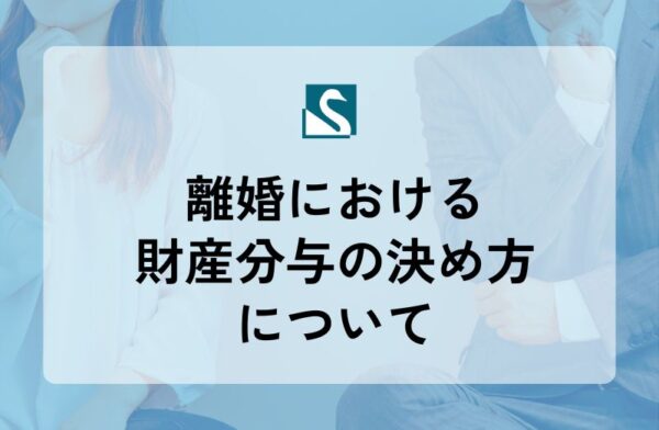 離婚における財産分与の決め方について