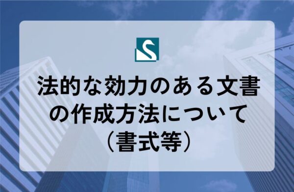 法的な効力のある文書の作成方法について（書式等）